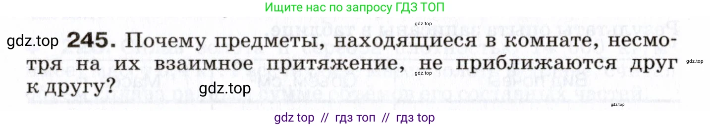 Физика, 7 класс Сборник вопросов и задач, авторы: Марон Абрам Евсеевич, Марон Евгений Абрамович, Позойский Семён Вениаминович, издательство Просвещение, Москва, 2022, белого цвета, страница 36, номер 245, Условие