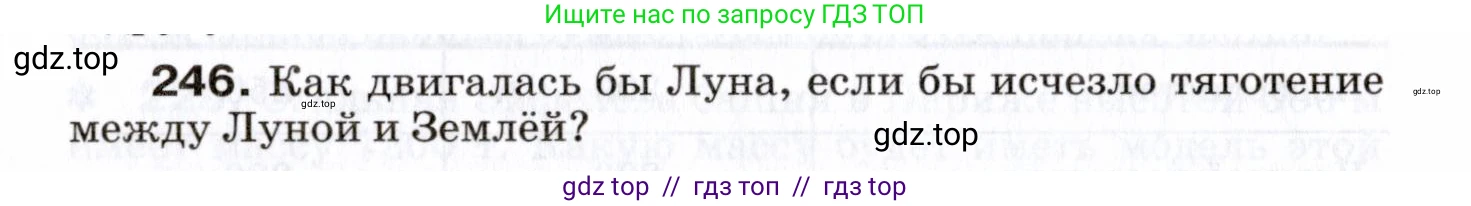 Физика, 7 класс Сборник вопросов и задач, авторы: Марон Абрам Евсеевич, Марон Евгений Абрамович, Позойский Семён Вениаминович, издательство Просвещение, Москва, 2022, белого цвета, страница 36, номер 246, Условие