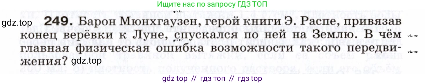 Физика, 7 класс Сборник вопросов и задач, авторы: Марон Абрам Евсеевич, Марон Евгений Абрамович, Позойский Семён Вениаминович, издательство Просвещение, Москва, 2022, белого цвета, страница 36, номер 249, Условие
