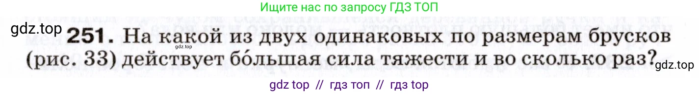 Физика, 7 класс Сборник вопросов и задач, авторы: Марон Абрам Евсеевич, Марон Евгений Абрамович, Позойский Семён Вениаминович, издательство Просвещение, Москва, 2022, белого цвета, страница 36, номер 251, Условие