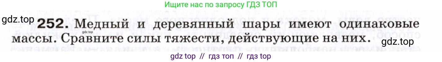 Физика, 7 класс Сборник вопросов и задач, авторы: Марон Абрам Евсеевич, Марон Евгений Абрамович, Позойский Семён Вениаминович, издательство Просвещение, Москва, 2022, белого цвета, страница 36, номер 252, Условие