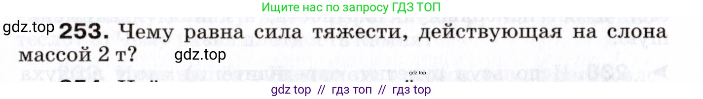 Физика, 7 класс Сборник вопросов и задач, авторы: Марон Абрам Евсеевич, Марон Евгений Абрамович, Позойский Семён Вениаминович, издательство Просвещение, Москва, 2022, белого цвета, страница 36, номер 253, Условие