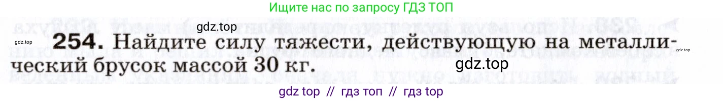 Физика, 7 класс Сборник вопросов и задач, авторы: Марон Абрам Евсеевич, Марон Евгений Абрамович, Позойский Семён Вениаминович, издательство Просвещение, Москва, 2022, белого цвета, страница 36, номер 254, Условие