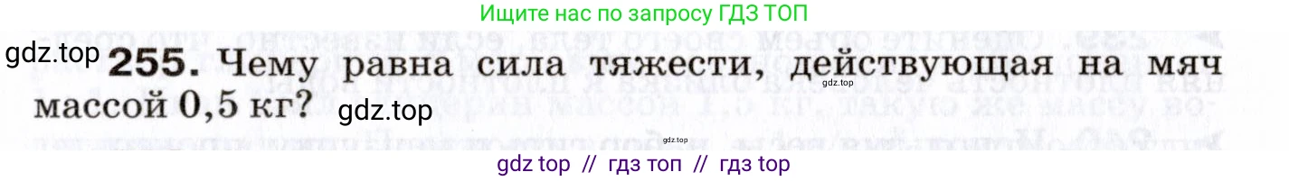 Физика, 7 класс Сборник вопросов и задач, авторы: Марон Абрам Евсеевич, Марон Евгений Абрамович, Позойский Семён Вениаминович, издательство Просвещение, Москва, 2022, белого цвета, страница 36, номер 255, Условие