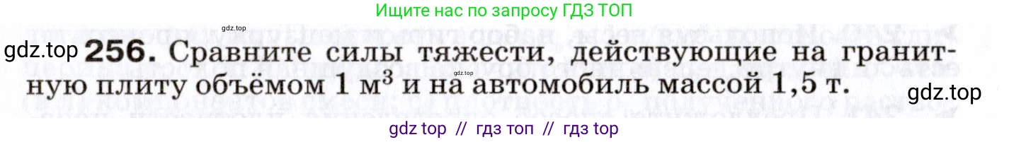 Физика, 7 класс Сборник вопросов и задач, авторы: Марон Абрам Евсеевич, Марон Евгений Абрамович, Позойский Семён Вениаминович, издательство Просвещение, Москва, 2022, белого цвета, страница 36, номер 256, Условие