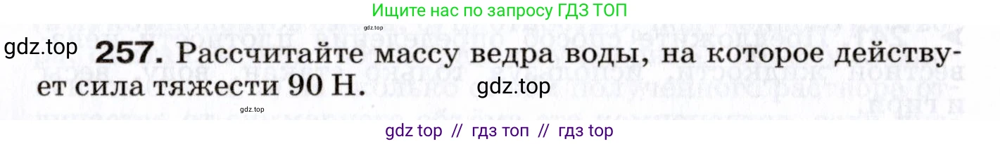 Физика, 7 класс Сборник вопросов и задач, авторы: Марон Абрам Евсеевич, Марон Евгений Абрамович, Позойский Семён Вениаминович, издательство Просвещение, Москва, 2022, белого цвета, страница 36, номер 257, Условие