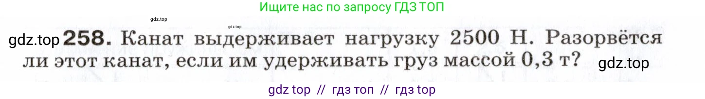 Физика, 7 класс Сборник вопросов и задач, авторы: Марон Абрам Евсеевич, Марон Евгений Абрамович, Позойский Семён Вениаминович, издательство Просвещение, Москва, 2022, белого цвета, страница 37, номер 258, Условие