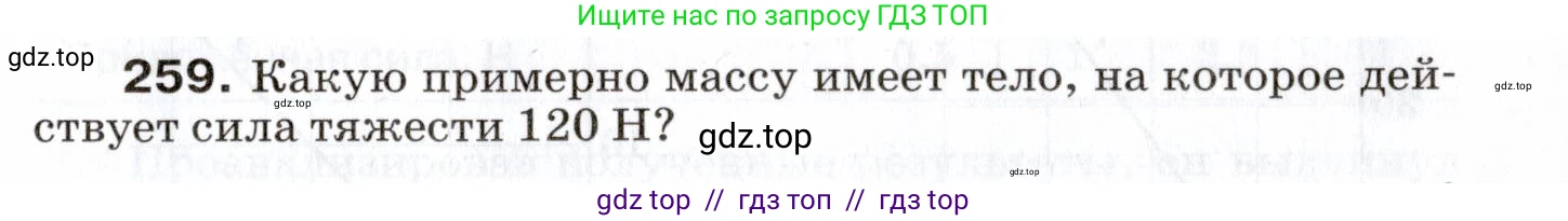 Физика, 7 класс Сборник вопросов и задач, авторы: Марон Абрам Евсеевич, Марон Евгений Абрамович, Позойский Семён Вениаминович, издательство Просвещение, Москва, 2022, белого цвета, страница 37, номер 259, Условие