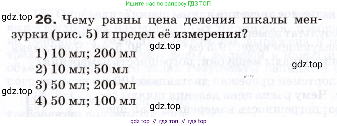 Физика, 7 класс Сборник вопросов и задач, авторы: Марон Абрам Евсеевич, Марон Евгений Абрамович, Позойский Семён Вениаминович, издательство Просвещение, Москва, 2022, белого цвета, страница 8, номер 26, Условие