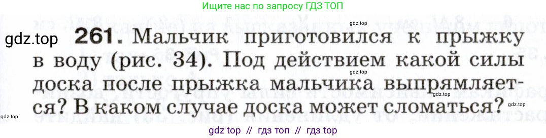 Физика, 7 класс Сборник вопросов и задач, авторы: Марон Абрам Евсеевич, Марон Евгений Абрамович, Позойский Семён Вениаминович, издательство Просвещение, Москва, 2022, белого цвета, страница 37, номер 261, Условие