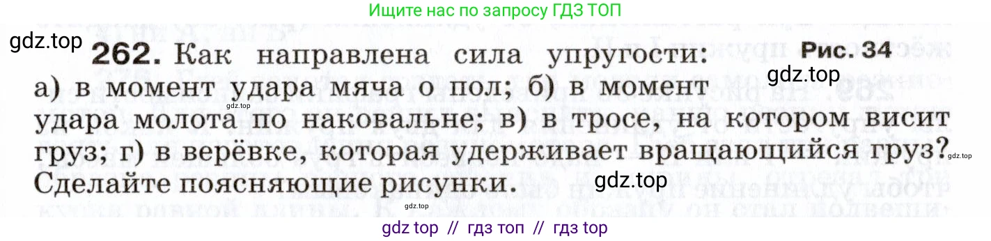 Физика, 7 класс Сборник вопросов и задач, авторы: Марон Абрам Евсеевич, Марон Евгений Абрамович, Позойский Семён Вениаминович, издательство Просвещение, Москва, 2022, белого цвета, страница 37, номер 262, Условие