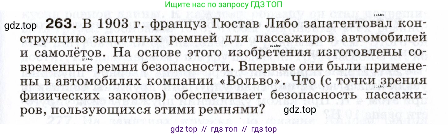 Физика, 7 класс Сборник вопросов и задач, авторы: Марон Абрам Евсеевич, Марон Евгений Абрамович, Позойский Семён Вениаминович, издательство Просвещение, Москва, 2022, белого цвета, страница 37, номер 263, Условие