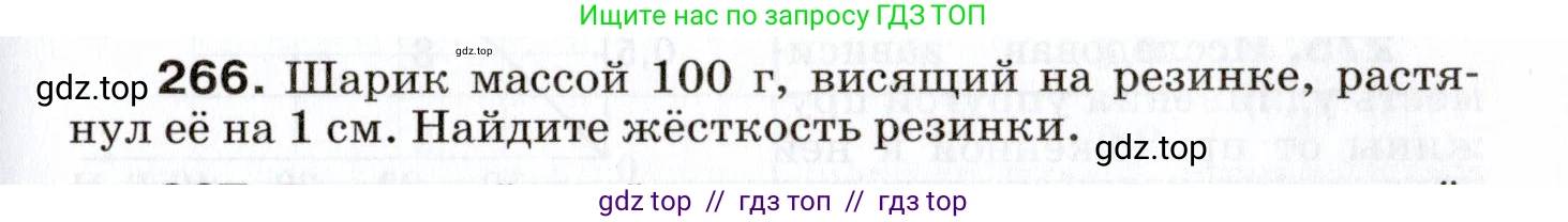 Физика, 7 класс Сборник вопросов и задач, авторы: Марон Абрам Евсеевич, Марон Евгений Абрамович, Позойский Семён Вениаминович, издательство Просвещение, Москва, 2022, белого цвета, страница 37, номер 266, Условие