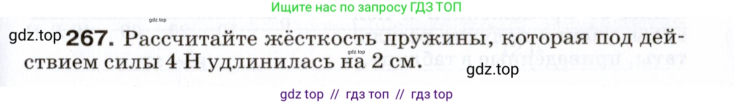 Физика, 7 класс Сборник вопросов и задач, авторы: Марон Абрам Евсеевич, Марон Евгений Абрамович, Позойский Семён Вениаминович, издательство Просвещение, Москва, 2022, белого цвета, страница 37, номер 267, Условие