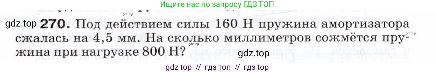 Физика, 7 класс Сборник вопросов и задач, авторы: Марон Абрам Евсеевич, Марон Евгений Абрамович, Позойский Семён Вениаминович, издательство Просвещение, Москва, 2022, белого цвета, страница 38, номер 270, Условие