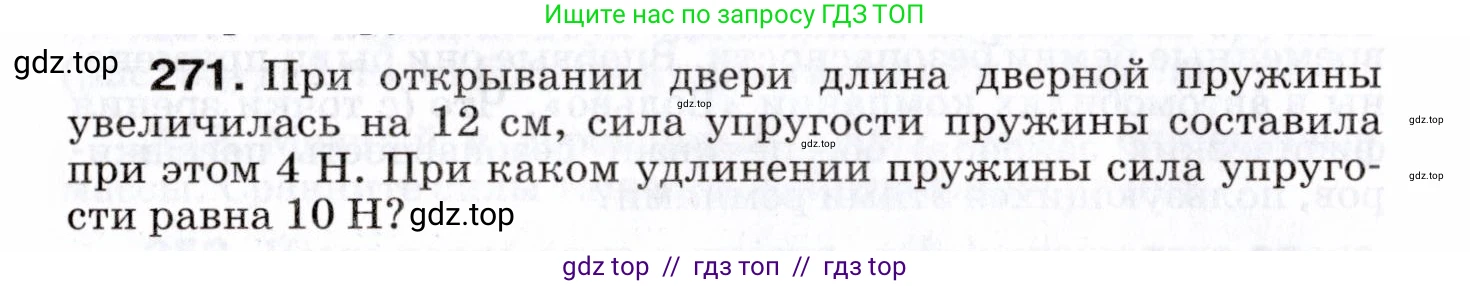 Физика, 7 класс Сборник вопросов и задач, авторы: Марон Абрам Евсеевич, Марон Евгений Абрамович, Позойский Семён Вениаминович, издательство Просвещение, Москва, 2022, белого цвета, страница 38, номер 271, Условие