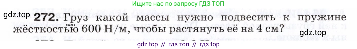 Физика, 7 класс Сборник вопросов и задач, авторы: Марон Абрам Евсеевич, Марон Евгений Абрамович, Позойский Семён Вениаминович, издательство Просвещение, Москва, 2022, белого цвета, страница 38, номер 272, Условие