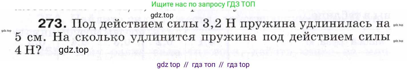 Физика, 7 класс Сборник вопросов и задач, авторы: Марон Абрам Евсеевич, Марон Евгений Абрамович, Позойский Семён Вениаминович, издательство Просвещение, Москва, 2022, белого цвета, страница 38, номер 273, Условие