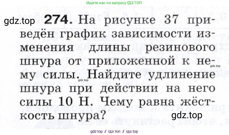 Физика, 7 класс Сборник вопросов и задач, авторы: Марон Абрам Евсеевич, Марон Евгений Абрамович, Позойский Семён Вениаминович, издательство Просвещение, Москва, 2022, белого цвета, страница 38, номер 274, Условие