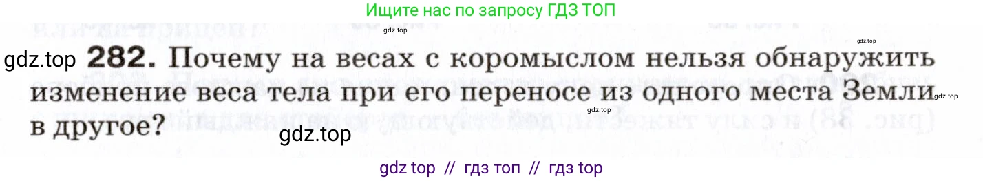 Физика, 7 класс Сборник вопросов и задач, авторы: Марон Абрам Евсеевич, Марон Евгений Абрамович, Позойский Семён Вениаминович, издательство Просвещение, Москва, 2022, белого цвета, страница 41, номер 282, Условие