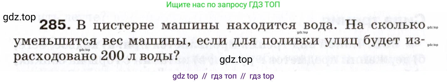 Физика, 7 класс Сборник вопросов и задач, авторы: Марон Абрам Евсеевич, Марон Евгений Абрамович, Позойский Семён Вениаминович, издательство Просвещение, Москва, 2022, белого цвета, страница 41, номер 285, Условие