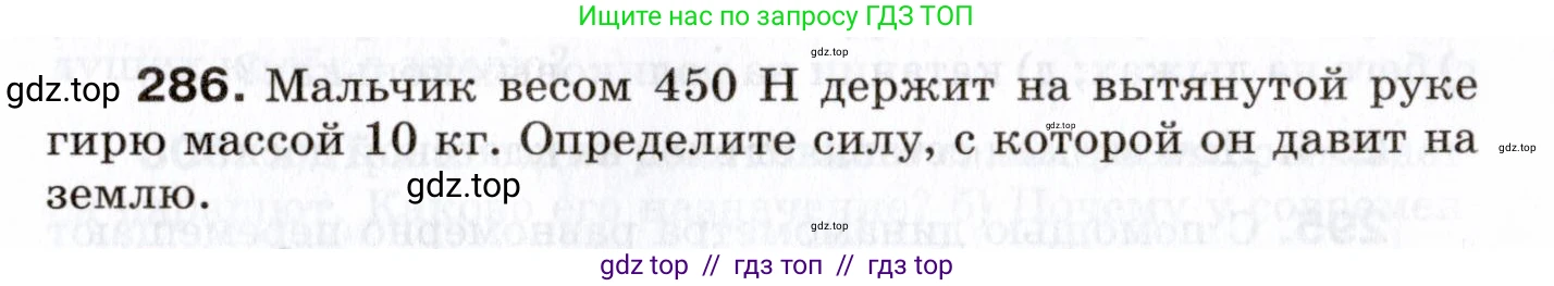 Физика, 7 класс Сборник вопросов и задач, авторы: Марон Абрам Евсеевич, Марон Евгений Абрамович, Позойский Семён Вениаминович, издательство Просвещение, Москва, 2022, белого цвета, страница 41, номер 286, Условие