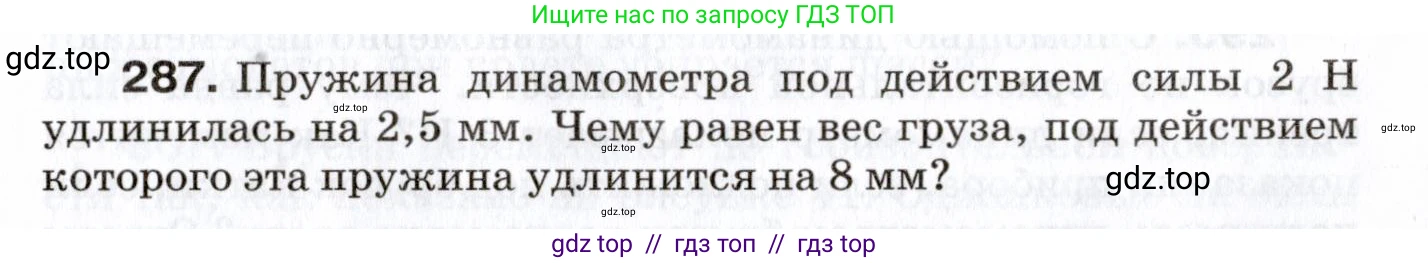 Физика, 7 класс Сборник вопросов и задач, авторы: Марон Абрам Евсеевич, Марон Евгений Абрамович, Позойский Семён Вениаминович, издательство Просвещение, Москва, 2022, белого цвета, страница 41, номер 287, Условие