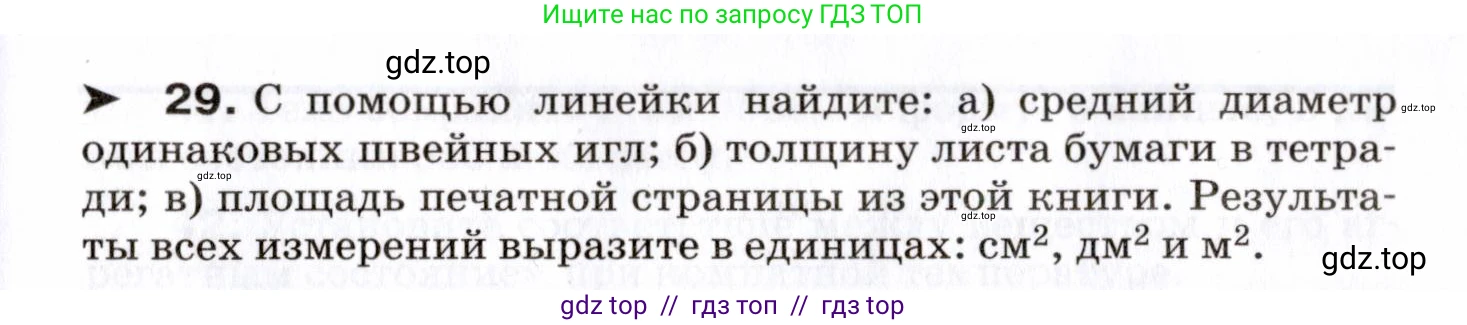 Физика, 7 класс Сборник вопросов и задач, авторы: Марон Абрам Евсеевич, Марон Евгений Абрамович, Позойский Семён Вениаминович, издательство Просвещение, Москва, 2022, белого цвета, страница 9, номер 29, Условие
