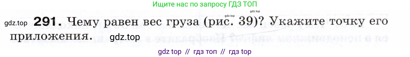 Физика, 7 класс Сборник вопросов и задач, авторы: Марон Абрам Евсеевич, Марон Евгений Абрамович, Позойский Семён Вениаминович, издательство Просвещение, Москва, 2022, белого цвета, страница 42, номер 291, Условие