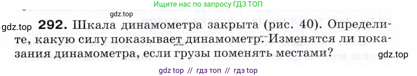 Физика, 7 класс Сборник вопросов и задач, авторы: Марон Абрам Евсеевич, Марон Евгений Абрамович, Позойский Семён Вениаминович, издательство Просвещение, Москва, 2022, белого цвета, страница 42, номер 292, Условие