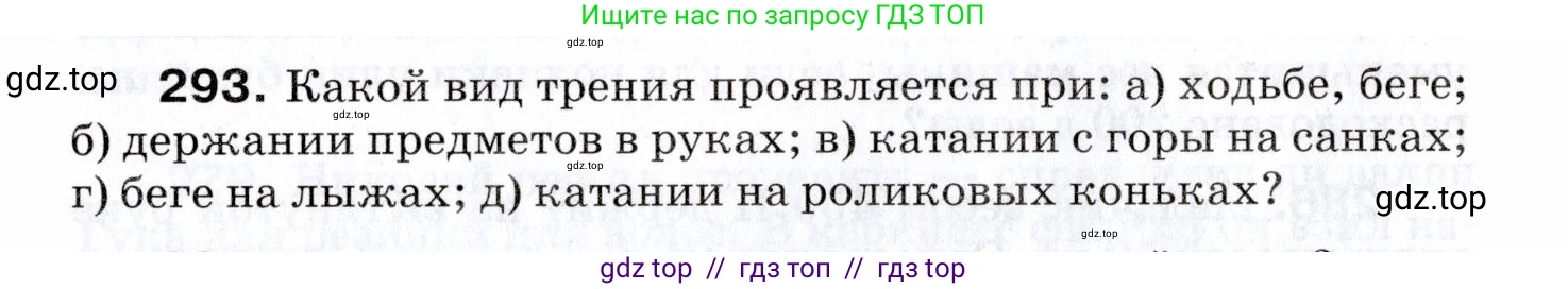 Физика, 7 класс Сборник вопросов и задач, авторы: Марон Абрам Евсеевич, Марон Евгений Абрамович, Позойский Семён Вениаминович, издательство Просвещение, Москва, 2022, белого цвета, страница 42, номер 293, Условие
