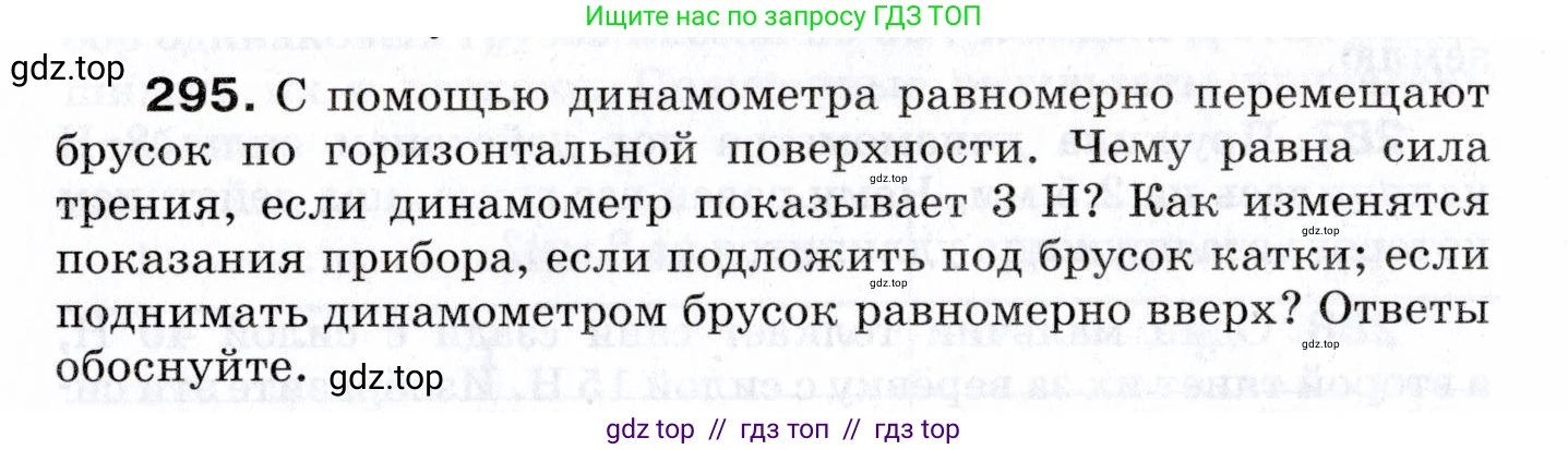 Физика, 7 класс Сборник вопросов и задач, авторы: Марон Абрам Евсеевич, Марон Евгений Абрамович, Позойский Семён Вениаминович, издательство Просвещение, Москва, 2022, белого цвета, страница 42, номер 295, Условие