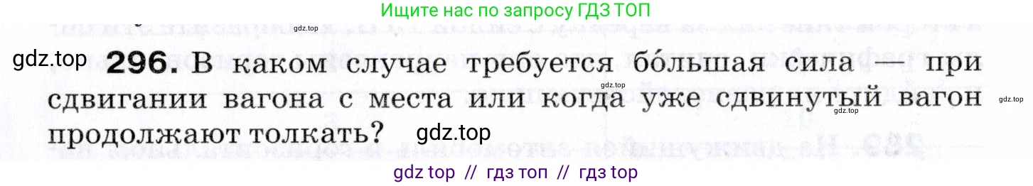 Физика, 7 класс Сборник вопросов и задач, авторы: Марон Абрам Евсеевич, Марон Евгений Абрамович, Позойский Семён Вениаминович, издательство Просвещение, Москва, 2022, белого цвета, страница 42, номер 296, Условие