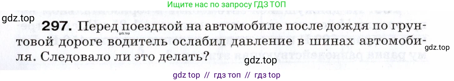 Физика, 7 класс Сборник вопросов и задач, авторы: Марон Абрам Евсеевич, Марон Евгений Абрамович, Позойский Семён Вениаминович, издательство Просвещение, Москва, 2022, белого цвета, страница 42, номер 297, Условие