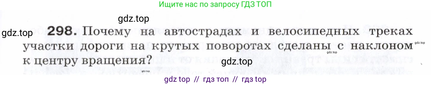 Физика, 7 класс Сборник вопросов и задач, авторы: Марон Абрам Евсеевич, Марон Евгений Абрамович, Позойский Семён Вениаминович, издательство Просвещение, Москва, 2022, белого цвета, страница 43, номер 298, Условие