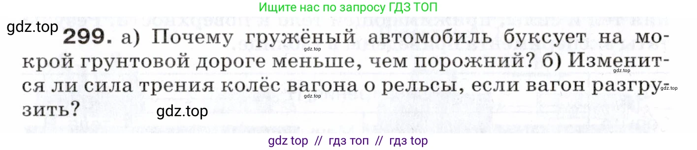 Физика, 7 класс Сборник вопросов и задач, авторы: Марон Абрам Евсеевич, Марон Евгений Абрамович, Позойский Семён Вениаминович, издательство Просвещение, Москва, 2022, белого цвета, страница 43, номер 299, Условие