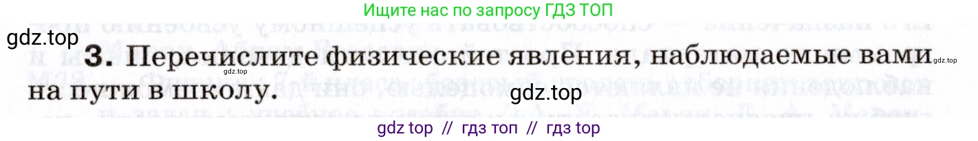 Физика, 7 класс Сборник вопросов и задач, авторы: Марон Абрам Евсеевич, Марон Евгений Абрамович, Позойский Семён Вениаминович, издательство Просвещение, Москва, 2022, белого цвета, страница 4, номер 3, Условие