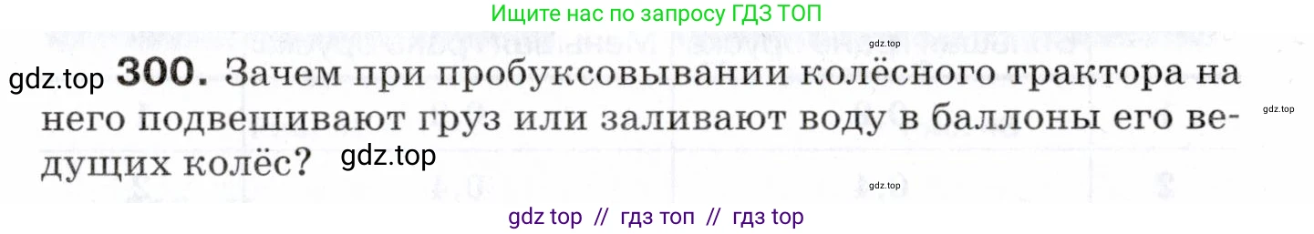 Физика, 7 класс Сборник вопросов и задач, авторы: Марон Абрам Евсеевич, Марон Евгений Абрамович, Позойский Семён Вениаминович, издательство Просвещение, Москва, 2022, белого цвета, страница 43, номер 300, Условие