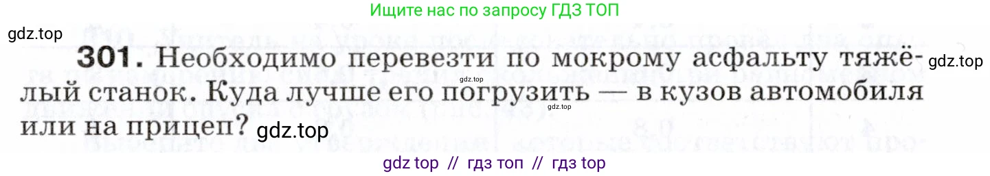 Физика, 7 класс Сборник вопросов и задач, авторы: Марон Абрам Евсеевич, Марон Евгений Абрамович, Позойский Семён Вениаминович, издательство Просвещение, Москва, 2022, белого цвета, страница 43, номер 301, Условие