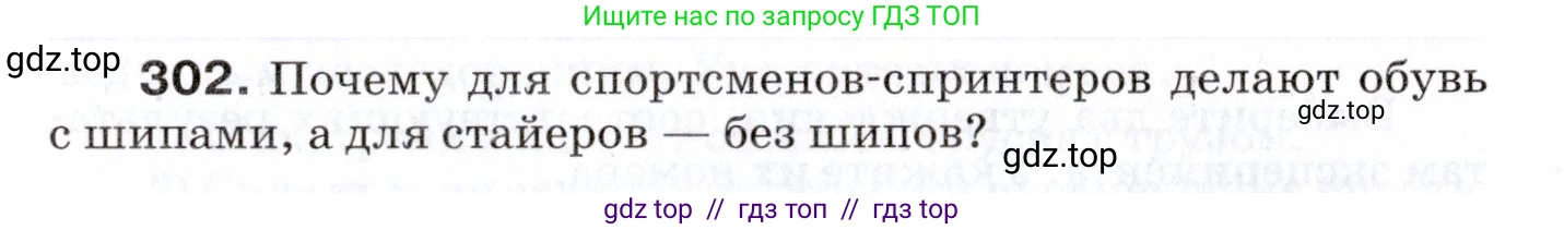 Физика, 7 класс Сборник вопросов и задач, авторы: Марон Абрам Евсеевич, Марон Евгений Абрамович, Позойский Семён Вениаминович, издательство Просвещение, Москва, 2022, белого цвета, страница 43, номер 302, Условие
