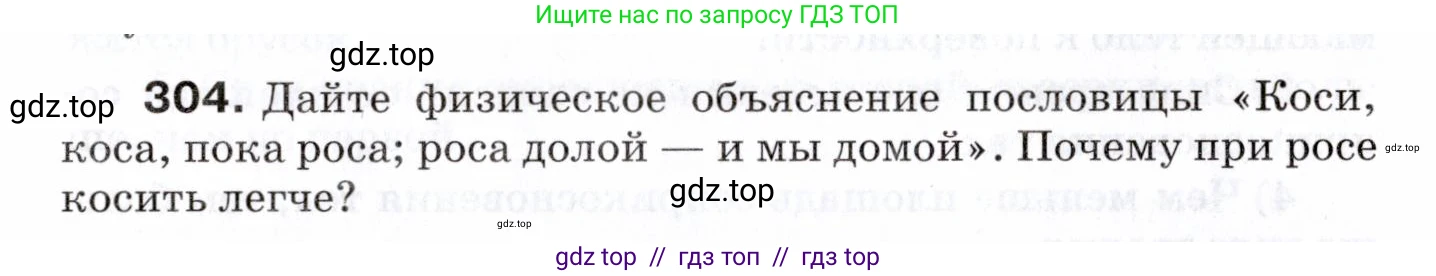 Физика, 7 класс Сборник вопросов и задач, авторы: Марон Абрам Евсеевич, Марон Евгений Абрамович, Позойский Семён Вениаминович, издательство Просвещение, Москва, 2022, белого цвета, страница 43, номер 304, Условие