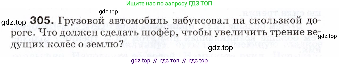 Физика, 7 класс Сборник вопросов и задач, авторы: Марон Абрам Евсеевич, Марон Евгений Абрамович, Позойский Семён Вениаминович, издательство Просвещение, Москва, 2022, белого цвета, страница 43, номер 305, Условие