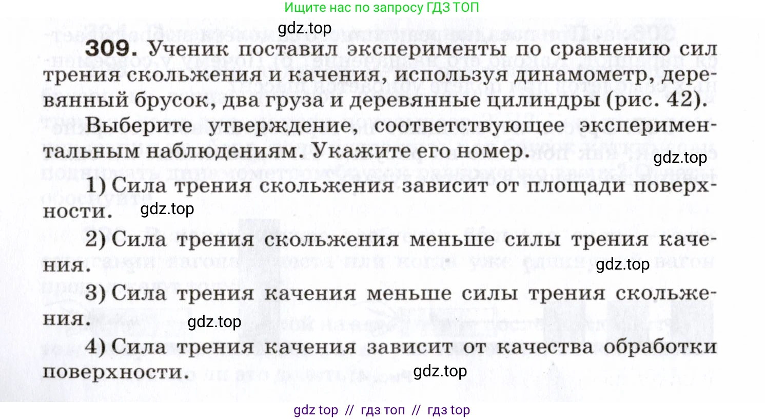 Физика, 7 класс Сборник вопросов и задач, авторы: Марон Абрам Евсеевич, Марон Евгений Абрамович, Позойский Семён Вениаминович, издательство Просвещение, Москва, 2022, белого цвета, страница 44, номер 309, Условие