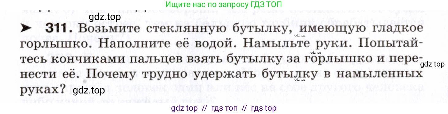 Физика, 7 класс Сборник вопросов и задач, авторы: Марон Абрам Евсеевич, Марон Евгений Абрамович, Позойский Семён Вениаминович, издательство Просвещение, Москва, 2022, белого цвета, страница 45, номер 311, Условие