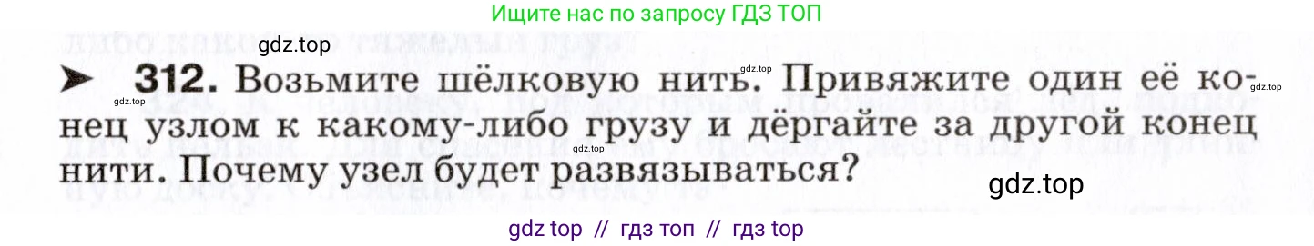 Физика, 7 класс Сборник вопросов и задач, авторы: Марон Абрам Евсеевич, Марон Евгений Абрамович, Позойский Семён Вениаминович, издательство Просвещение, Москва, 2022, белого цвета, страница 45, номер 312, Условие