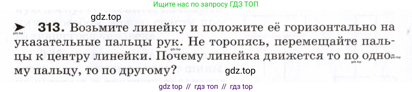 Физика, 7 класс Сборник вопросов и задач, авторы: Марон Абрам Евсеевич, Марон Евгений Абрамович, Позойский Семён Вениаминович, издательство Просвещение, Москва, 2022, белого цвета, страница 45, номер 313, Условие