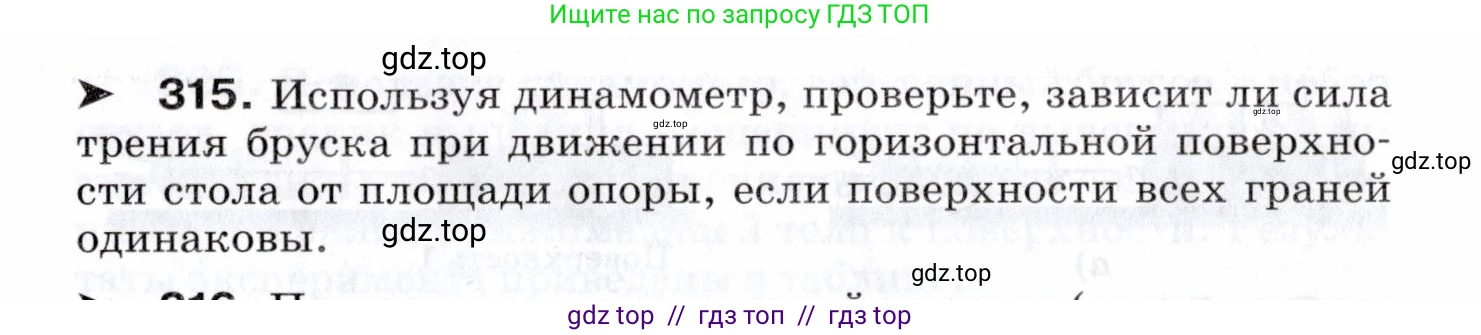 Физика, 7 класс Сборник вопросов и задач, авторы: Марон Абрам Евсеевич, Марон Евгений Абрамович, Позойский Семён Вениаминович, издательство Просвещение, Москва, 2022, белого цвета, страница 46, номер 315, Условие