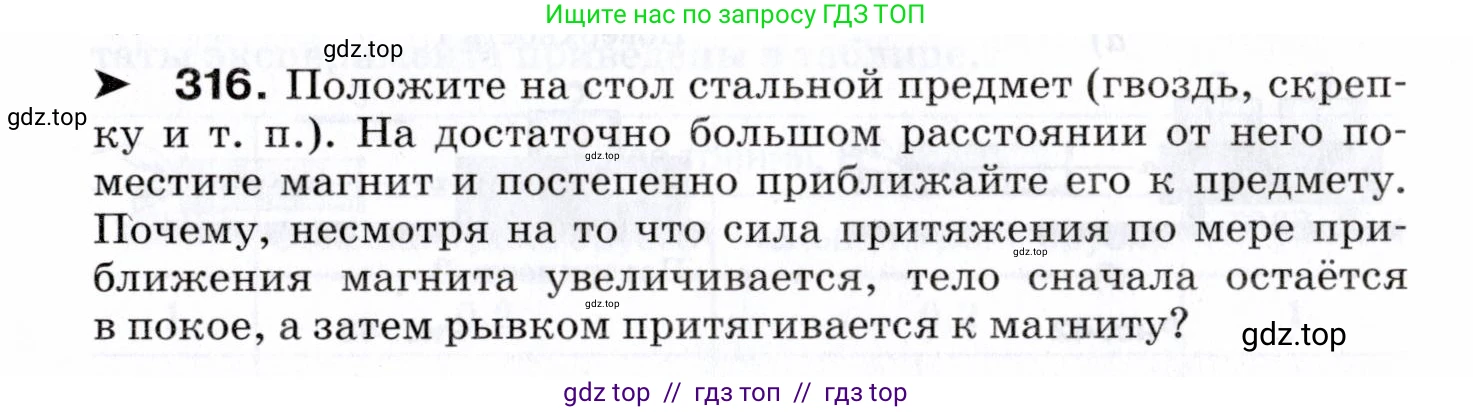 Физика, 7 класс Сборник вопросов и задач, авторы: Марон Абрам Евсеевич, Марон Евгений Абрамович, Позойский Семён Вениаминович, издательство Просвещение, Москва, 2022, белого цвета, страница 46, номер 316, Условие
