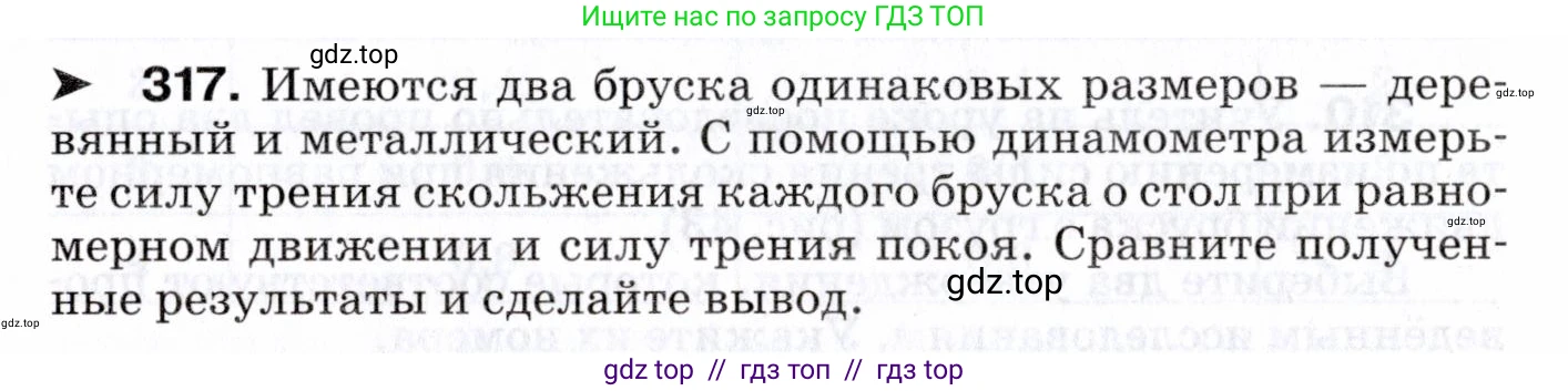Физика, 7 класс Сборник вопросов и задач, авторы: Марон Абрам Евсеевич, Марон Евгений Абрамович, Позойский Семён Вениаминович, издательство Просвещение, Москва, 2022, белого цвета, страница 46, номер 317, Условие