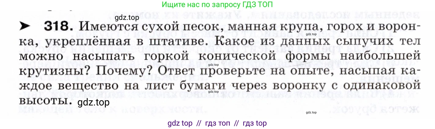 Физика, 7 класс Сборник вопросов и задач, авторы: Марон Абрам Евсеевич, Марон Евгений Абрамович, Позойский Семён Вениаминович, издательство Просвещение, Москва, 2022, белого цвета, страница 46, номер 318, Условие